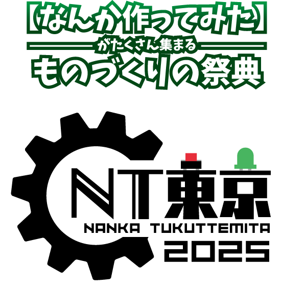 なんか作ってみたがたくさん集まるものづくりの祭典 NT東京2026